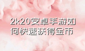 2k20安卓手游如何快速获得金币