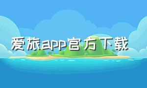 爱旅app官方下载