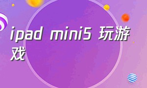 ipad mini5 玩游戏