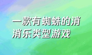 一款有蜘蛛的消消乐类型游戏