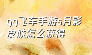 qq飞车手游s月影皮肤怎么获得