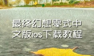 最终幻想零式中文版ios下载教程