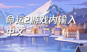 命运2游戏内输入中文