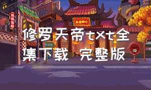 修罗天帝txt全集下载 完整版