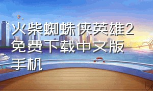 火柴蜘蛛侠英雄2免费下载中文版手机