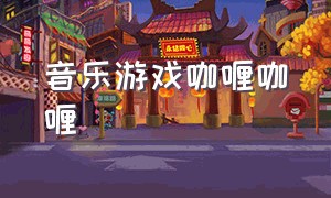 音乐游戏咖喱咖喱