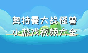 奥特曼大战怪兽小游戏视频大全