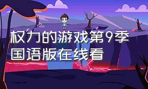 权力的游戏第9季国语版在线看