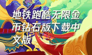 地铁跑酷无限金币钻石版下载中文版