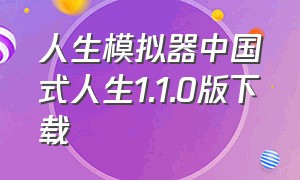 人生模拟器中国式人生1.1.0版下载（人生模拟器中国式人生下载入口）