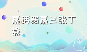 赢话费赢三张下载