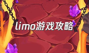 limo游戏攻略
