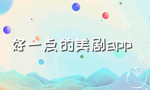 好一点的美剧app