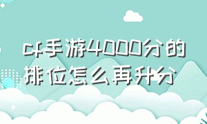 cf手游4000分的排位怎么再升分