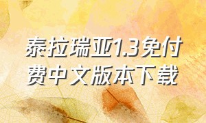 泰拉瑞亚1.3免付费中文版本下载（泰拉瑞亚1.5.3下载免费）