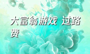 大富翁游戏 过路费