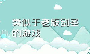 类似于老版剑圣的游戏