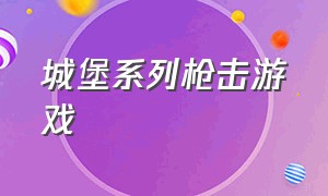 城堡系列枪击游戏