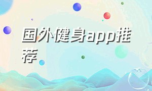 国外健身app推荐