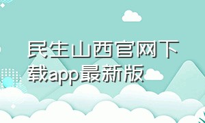 民生山西官网下载app最新版