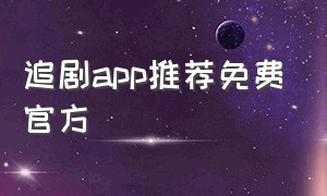 追剧app推荐免费官方