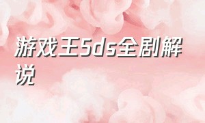 游戏王5ds全剧解说