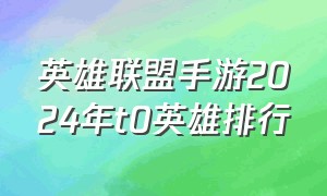 英雄联盟手游2024年t0英雄排行