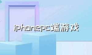 iphonepc端游戏