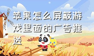 苹果怎么屏蔽游戏里面的广告推送