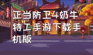 正当防卫4奶牛特工手游下载手机版