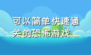 可以简单快速通关的恐怖游戏