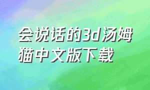 会说话的3d汤姆猫中文版下载