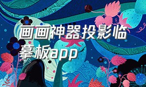 画画神器投影临摹板app