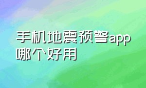 手机地震预警app哪个好用