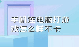 手机连电脑打游戏怎么样不卡