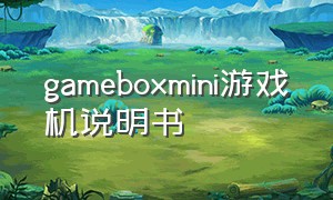 gameboxmini游戏机说明书