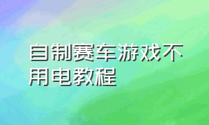 自制赛车游戏不用电教程