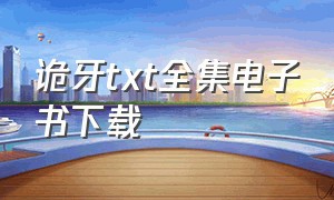 诡牙txt全集电子书下载