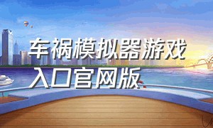 车祸模拟器游戏入口官网版