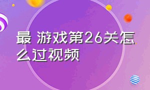 最囧游戏第26关怎么过视频（最囧游戏第60关怎么过）