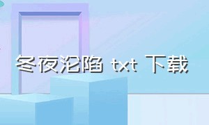 冬夜沦陷 txt 下载（夏日沦陷txt下载）