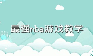 最强nba游戏教学