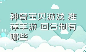 神奇宝贝游戏 推荐手游 回合制有哪些