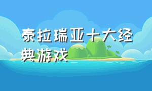 泰拉瑞亚十大经典游戏