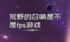 荒野的召唤是不是fps游戏（荒野的召唤游戏哪个枪有消声器）