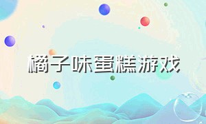 橘子味蛋糕游戏