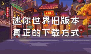 迷你世界旧版本真正的下载方式