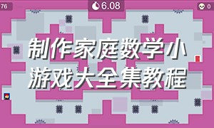 制作家庭数学小游戏大全集教程