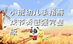 小班幼儿手指游戏节奏感强完整版