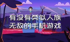 有没有类似人族无敌的手机游戏